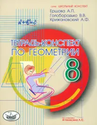 Геометрия. 8 класс. Тетрадь-конспект по учебнику Л. С. Атанасяна и др.