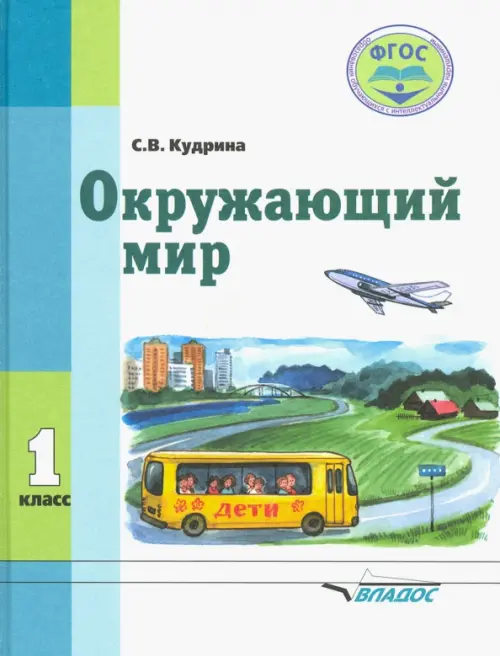 Окружающий мир. 1 класс. Учебник для специальных образовательных организаций VIII вида. ФГОС - Кудрина Светлана Владимировна