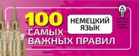 Немецкий язык. 100 самых важных правил быстро и просто