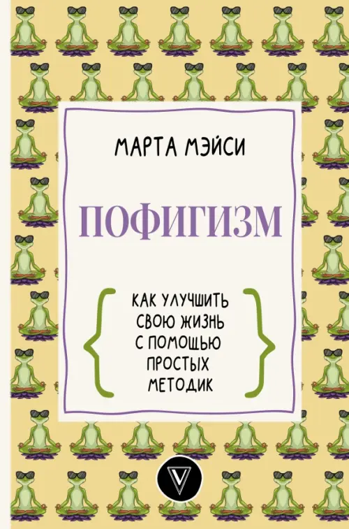 

Пофигизм. Как улучшить свою жизнь с помощью простых методик, Жёлтый