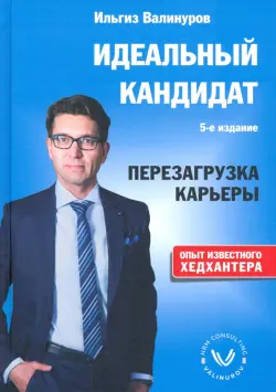 Идеальный кандидат. Перезагрузка карьеры