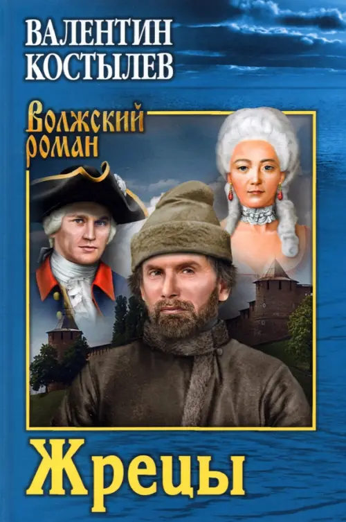 

Жрецы, Синий