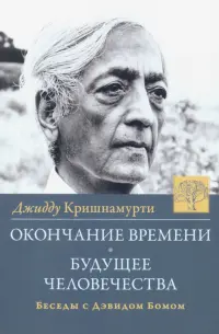 Окончание времени. Будущее человечества. Беседы с Дэвидом Бомом