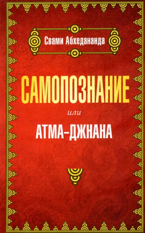 

Самопознание или атма-джанана, Красный
