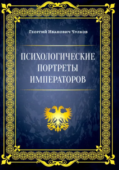 

Психологические портреты императоров, Синий