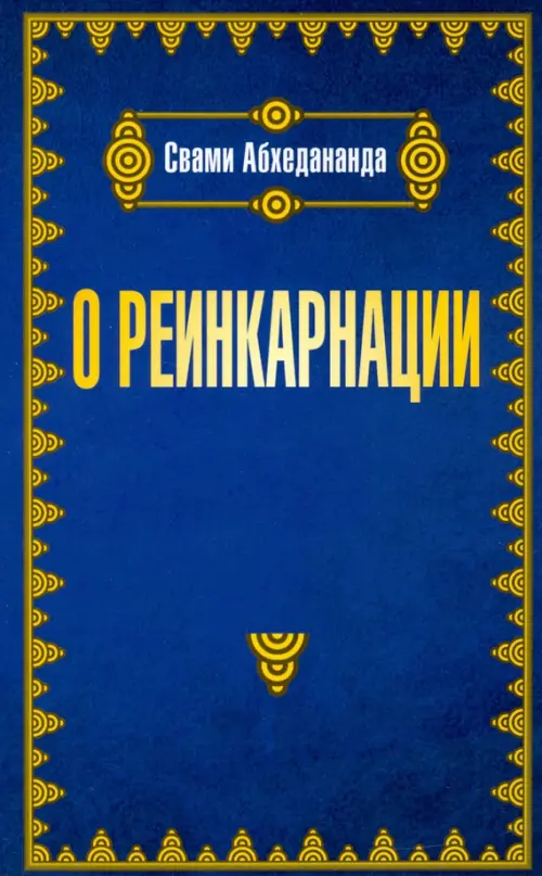 

О реинкарнации, Синий