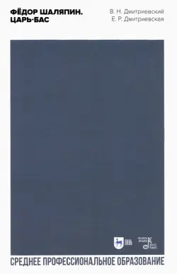 Фёдор Шаляпин. Царь-бас. Учебное пособие для СПО