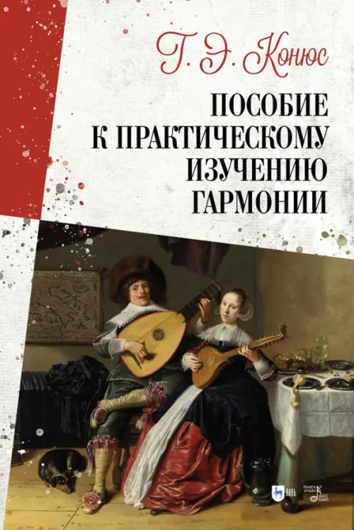 

Пособие к практическому изучению гармонии