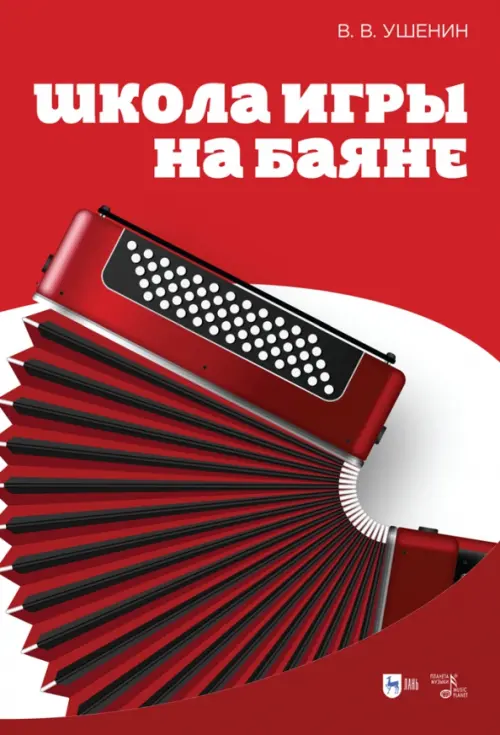 

Школа игры на баяне. Учебное пособие, Красный