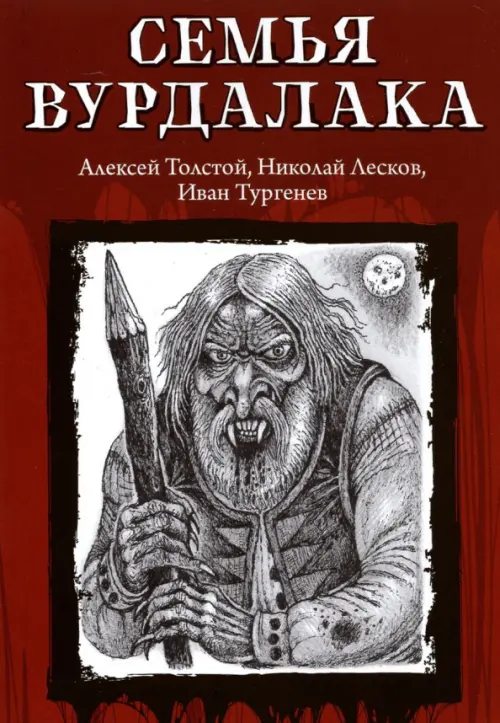 Семья вурдалака - Лесков Николай Семенович, Тургенев Иван Сергеевич, Толстой Алексей Константинович