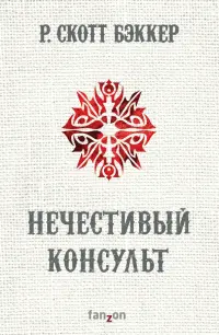 Нечестивый Консульт