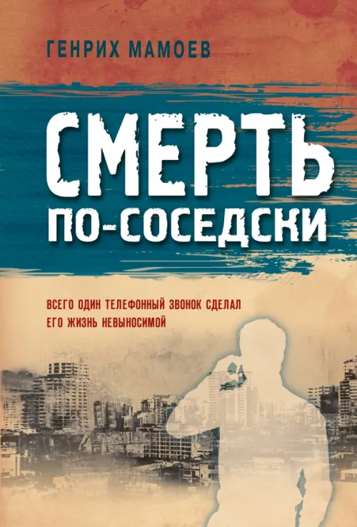 

Смерть по-соседски, Оранжевый