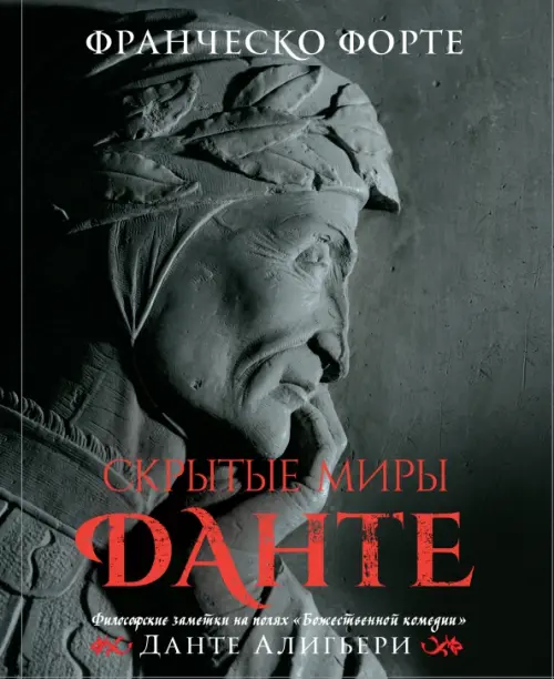 

Скрытые миры Данте. Философские заметки на полях "Божественной комедии", Чёрный