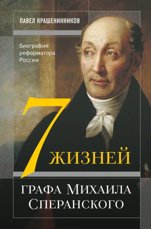 

Семь жизней графа Михаила Сперанского. Биография реформатора России, Оранжевый