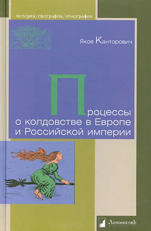 

Процессы о колдовстве в Европе и Российской империи