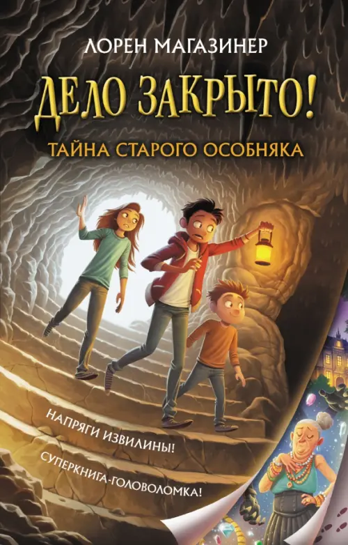 

Тайна старого особняка