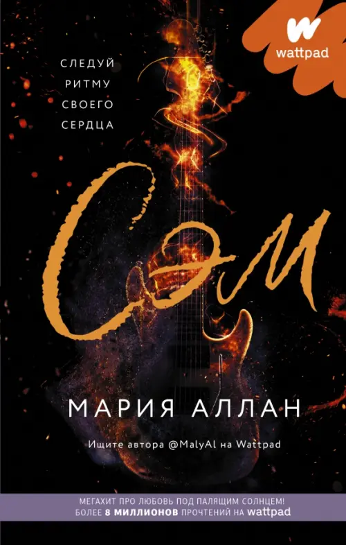 

Сэм, Чёрный