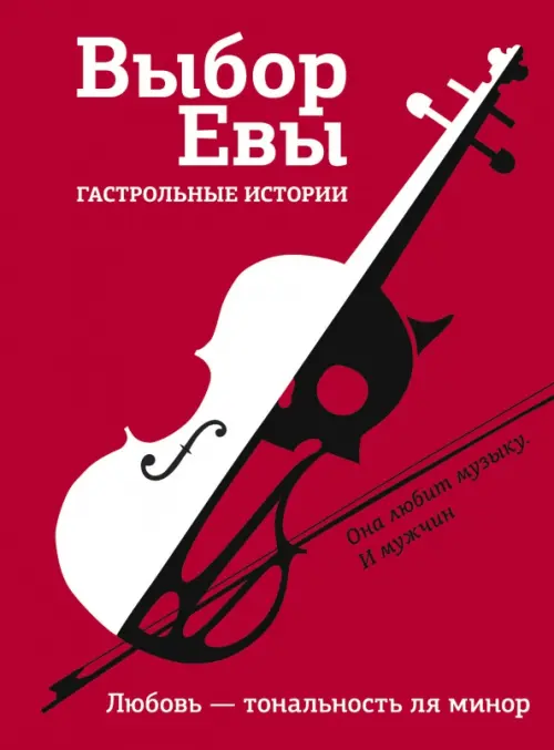 

Выбор Евы. Гастрольные истории, Красный