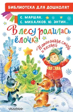 В лесу родилась ёлочка. Новогодние стихи и песенки