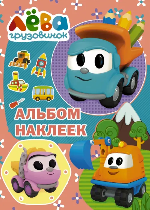 

Грузовичок Лёва. Альбом наклеек