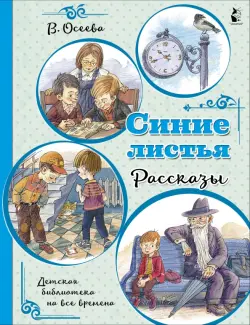 Синие листья. Рассказы