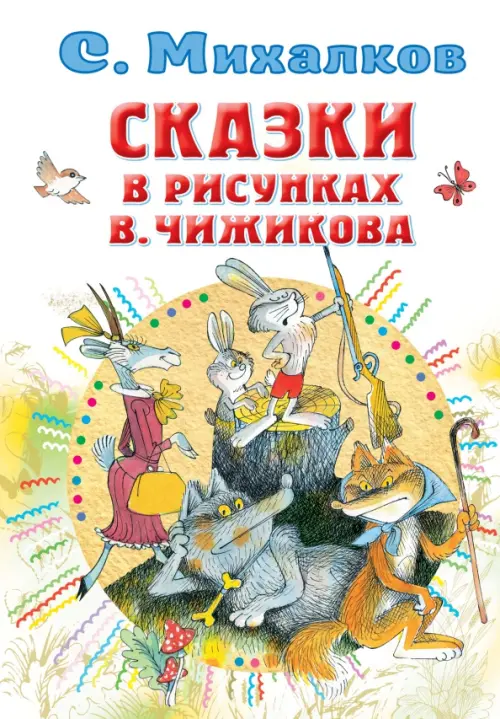 

Сказки в рисунках В. Чижикова, Белый