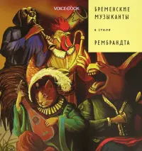 Бременские музыканты в стиле Рембрандта