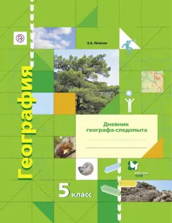 География. 5 класс. Дневник географа-следопыта. Рабочая тетрадь к учебнику А. А. Летягина. ФГОС