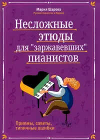 Несложные этюды для "заржавевших" пианистов. Приемы, советы, типичные ошибки