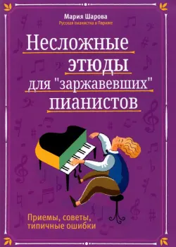 Несложные этюды для "заржавевших" пианистов. Приемы, советы, типичные ошибки