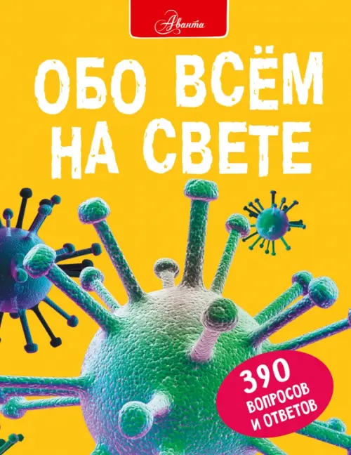 

Обо всем на свете, Жёлтый