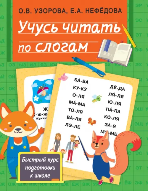 

Учусь читать по слогам, Зелёный