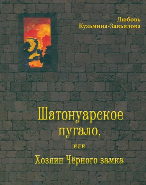 

Шатонуарское пугало, или Хозяин Чёрного замка, Чёрный