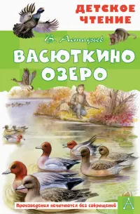 Васюткино озеро. Рассказы