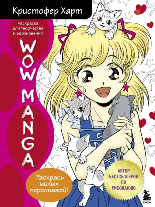 

WOW MANGA. Раскраска для творчества и вдохновения