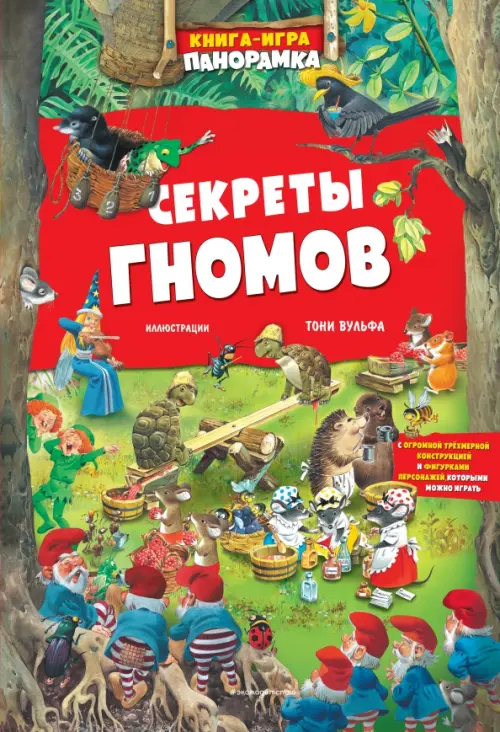 

Книга-игра. Секреты гномов, Красный