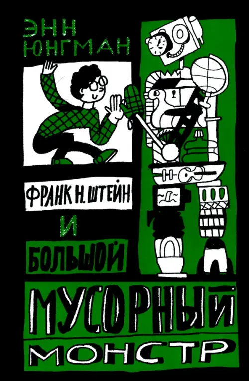 

Франк Н. Штейн и большой мусорный монстр, Чёрный