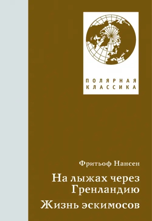 На лыжах через Гренландию. Жизнь эскимосов. Нансен Фритьоф - купить книгу с доставкой | Майшоп