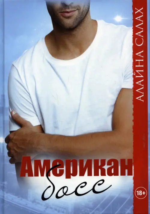 

Американ босс, Голубой