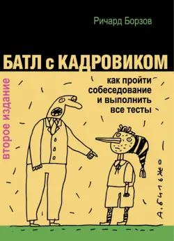 Батл с кадровиком. Как пройти собеседование и выполнить все тесты