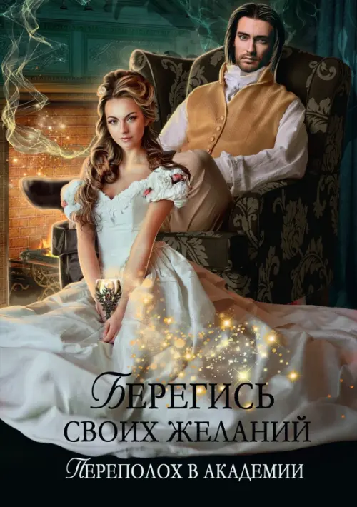 

Берегись своих желаний. Переполох в академии, Зелёный