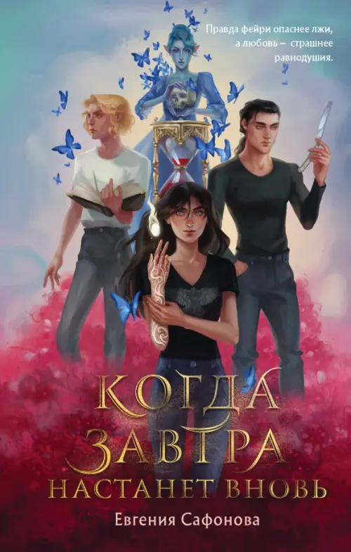 

Когда завтра настанет вновь