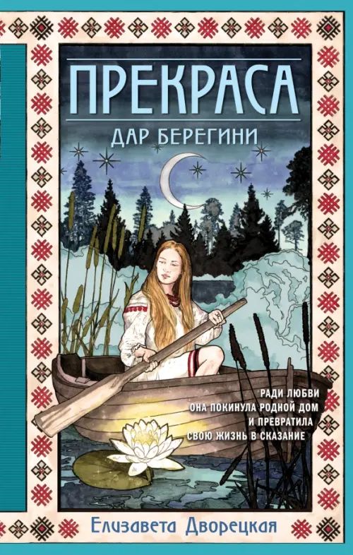 

Прекраса. Дар берегини, Голубой