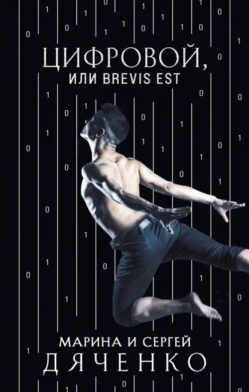 

Цифровой, или Brevis est, Чёрный