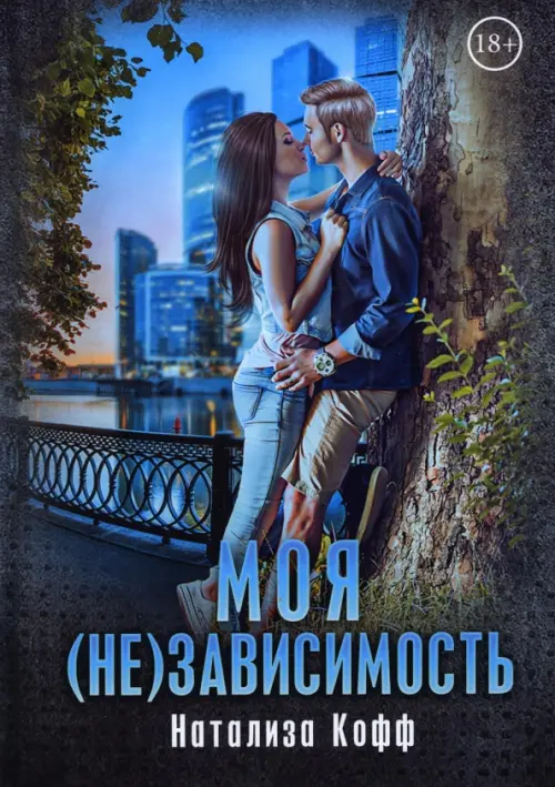 

Моя (не)зависимость, Синий