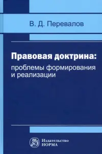 Правовая доктрина. Проблемы формирования и реализации