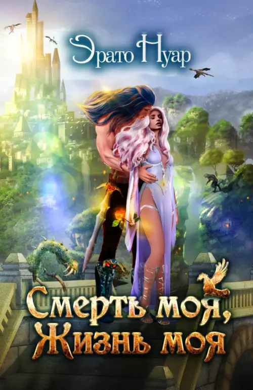 

Смерть моя, жизнь моя