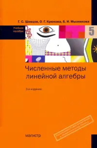 Численные методы линейной алгебры. Учебное пособие