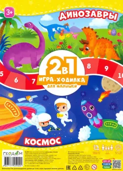 Игра-ходилка для малышей 2 в 1. Динозавры + Космос