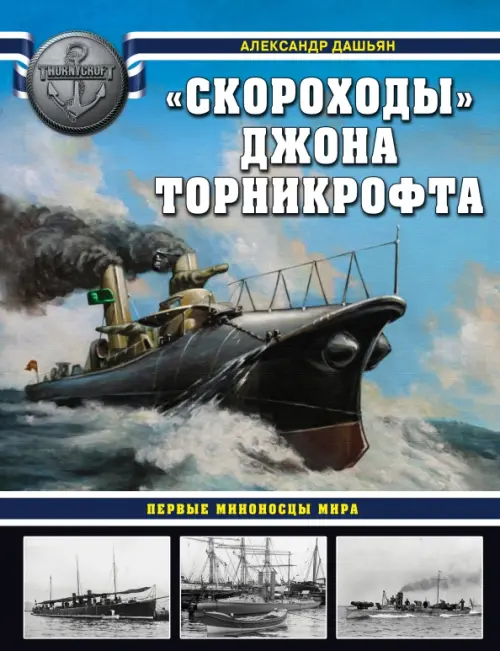

«Скороходы» Джона Торникрофта. Первые миноносцы мира, Голубой